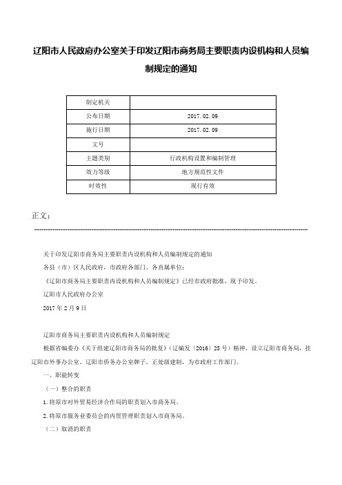 辽阳市人民政府办公室关于印发辽阳市商务局主要职责内设机构和人员编制规定的通知-