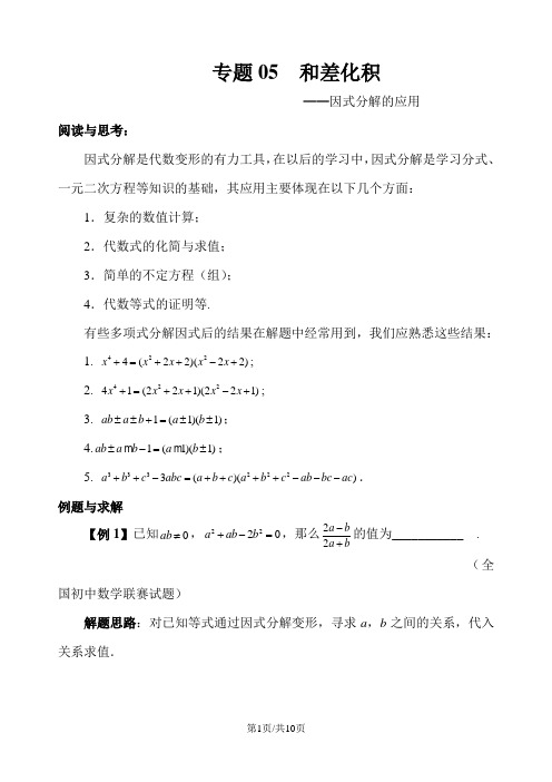 八年级数学培优专题 专题05  和差化积