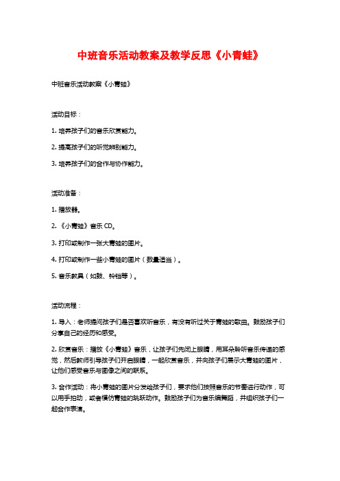 中班音乐活动教案及教学反思《小青蛙》