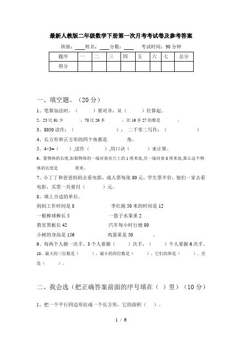 最新人教版二年级数学下册第一次月考考试卷及参考答案