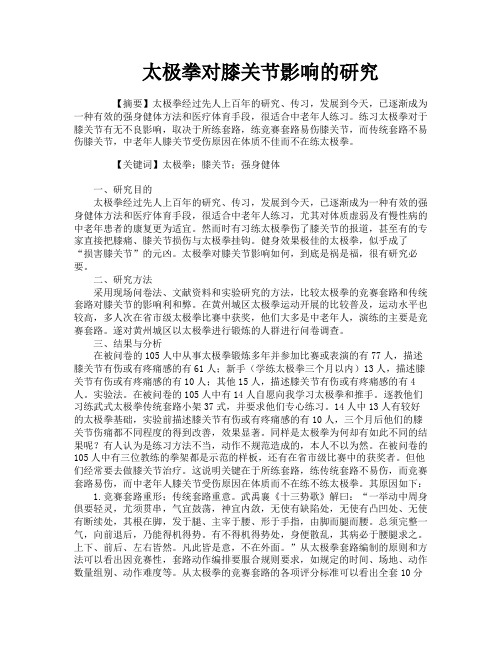 太极拳对膝关节影响的研究