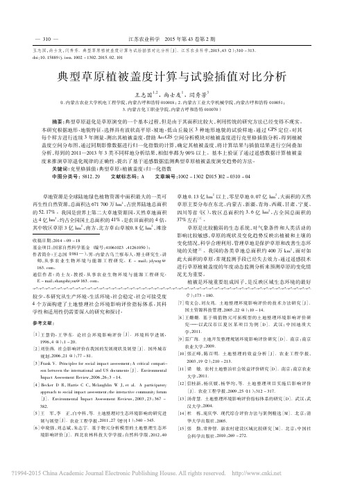 典型草原植被盖度计算与试验插值对比分析_王志国