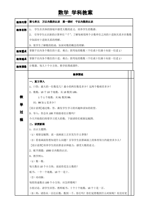 人教版数学二年级下第七单元万以内数的认识教案