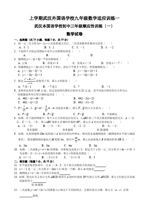 上学期武汉外国语学校九年级数学适应训练一