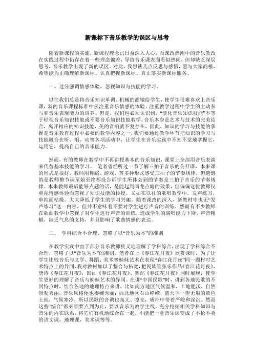 新课标下音乐教学的误区与思考