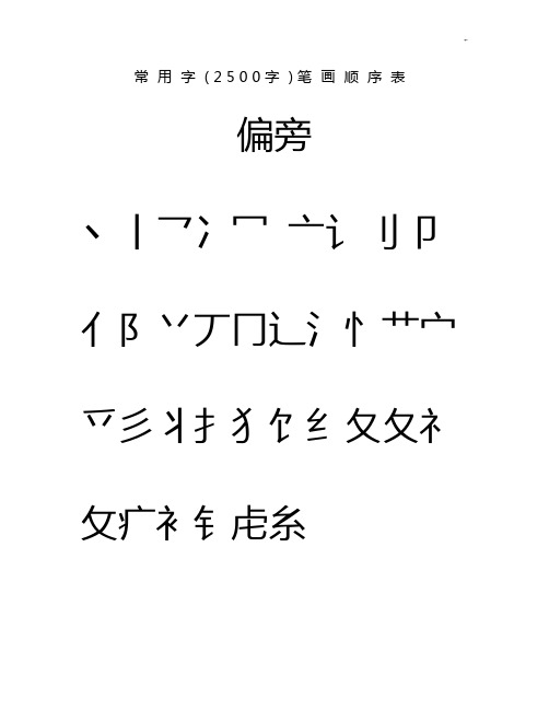 通用汉字3500笔画顺序表