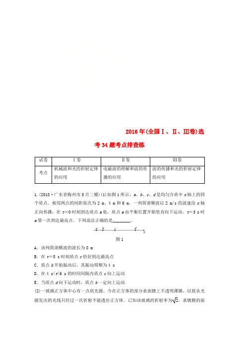 全国通用版2019高考物理总复习优编增分练：鸭题考点排查练62016年全国ⅠⅡⅢ卷鸭34题考点排查练word格式