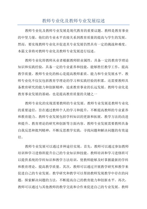 教师专业化及教师专业发展综述