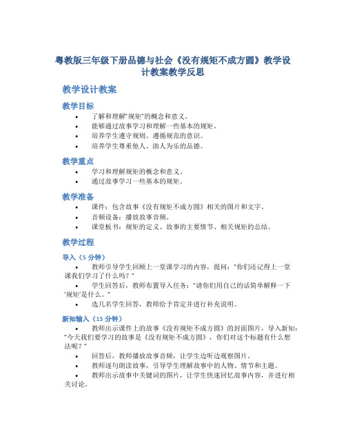 粤教版三年级下册品德与社会《没有规矩不成方圆》教学设计教案教学反思