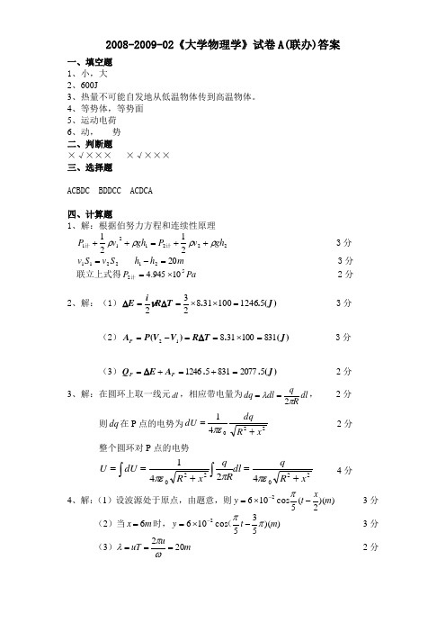 2008-2009-02《大学物理学》试卷A(联办)答案.