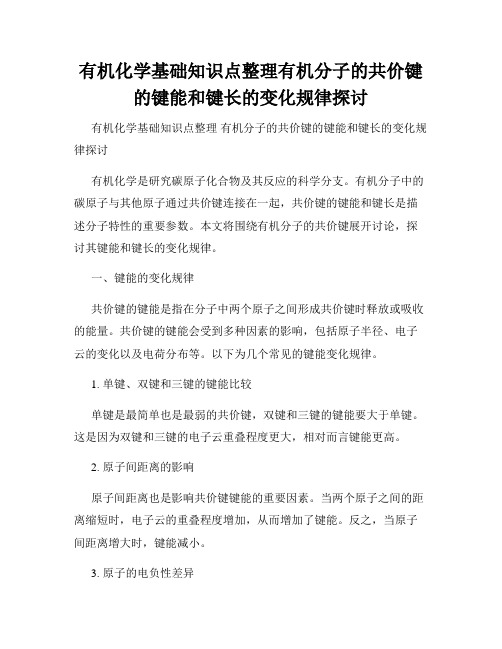 有机化学基础知识点整理有机分子的共价键的键能和键长的变化规律探讨