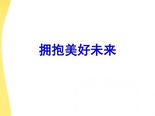 10课4框拥抱美好未来课件 人教实验版