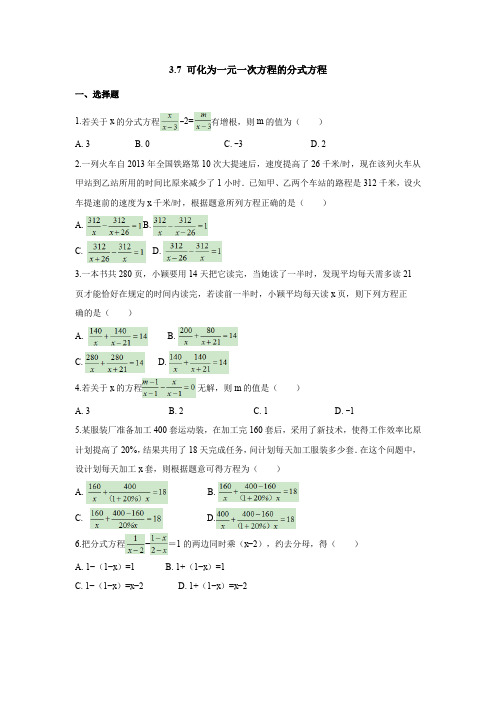 青岛版八年级数学上册同步练习附答案3.7 可化为一元一次方程的分式方程