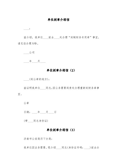 单位刻章介绍信(5篇)