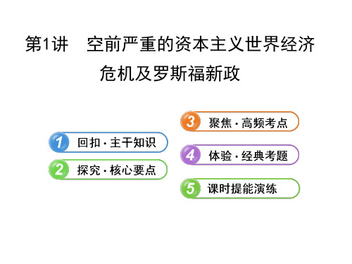 高三历史一轮复习课件：空前严重的资本主义世界经济