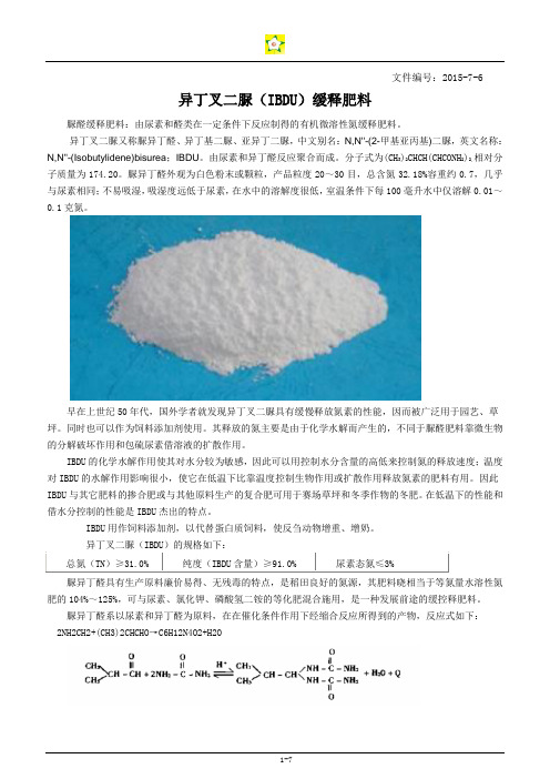 异丁叉二脲IBDU和丁烯叉二脲CDU缓释肥料(整理版)