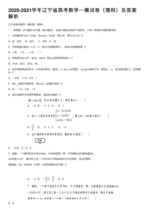 2020-2021学年辽宁省高考数学一模试卷（理科）及答案解析