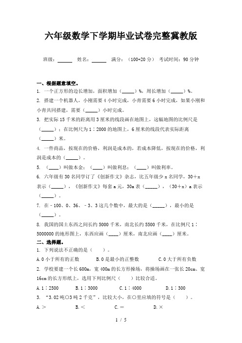 六年级数学下学期毕业试卷完整冀教版