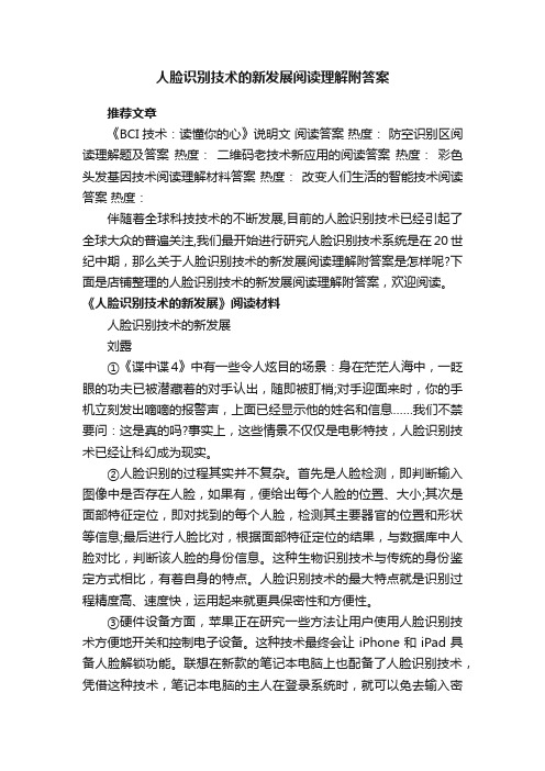 人脸识别技术的新发展阅读理解附答案