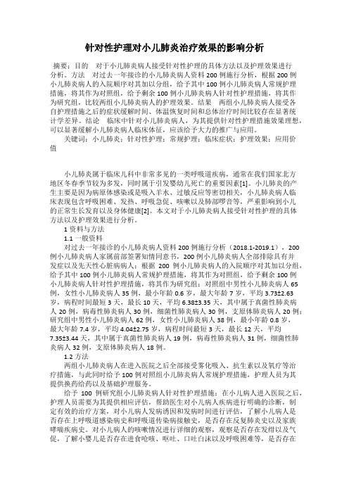 针对性护理对小儿肺炎治疗效果的影响分析