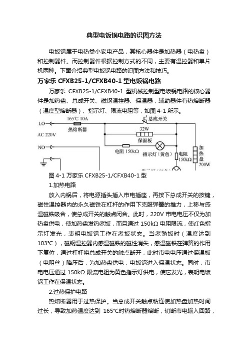 典型电饭锅电路的识图方法