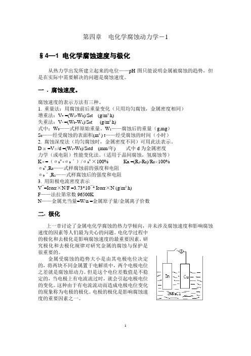 第4章腐蚀动力学