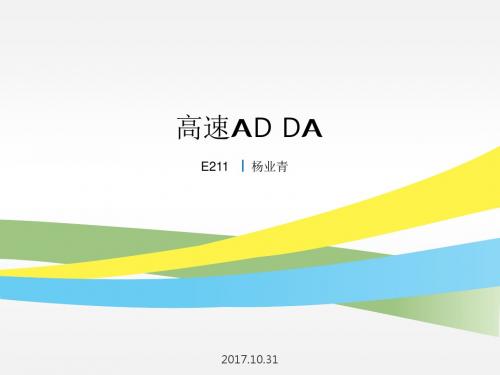 AD-DA高速补充