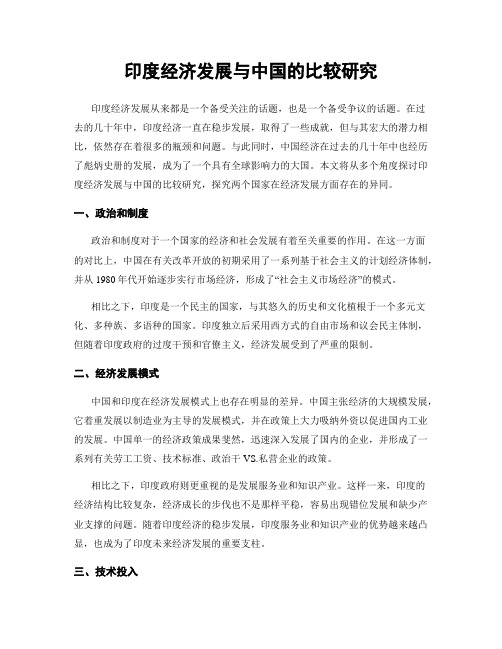 印度经济发展与中国的比较研究