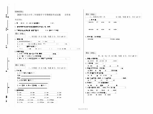 2020年重点小学二年级数学下学期模拟考试试题含答案.docx