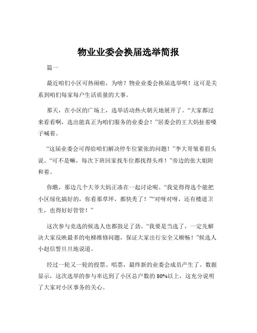 物业业委会换届选举简报