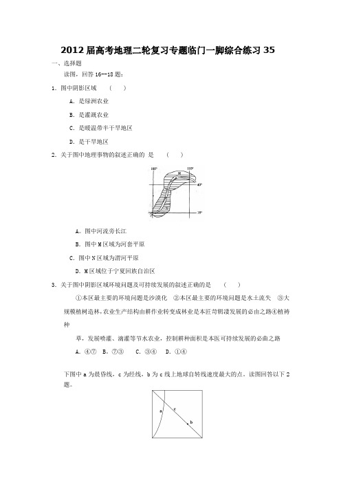 2012高考地理二轮复习专题临门一脚综合练习35