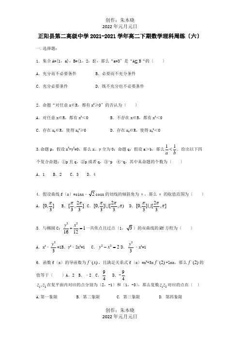 高二数学下学期周练六理 试题