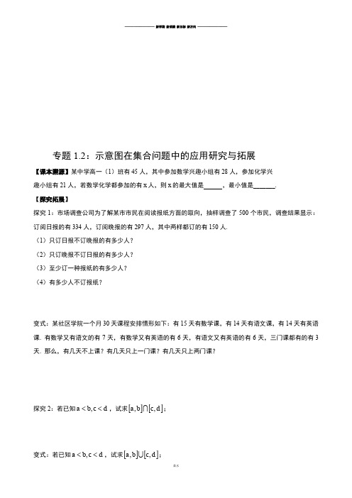 高考专题高中数学微课题研究性精品教程专题1.2：示意图在集合问题中的应用研究与拓展.docx