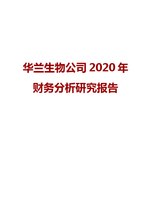 华兰生物公司2020年财务分析研究报告