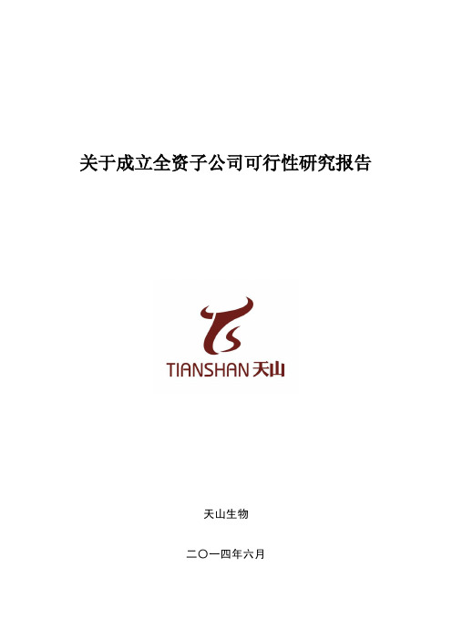 天山生物:关于成立全资子公司可行性研究报告