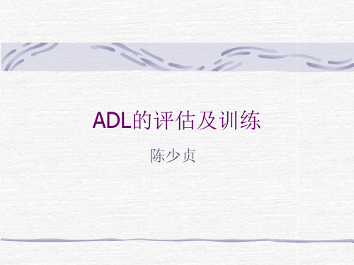 ADL的评估及训练