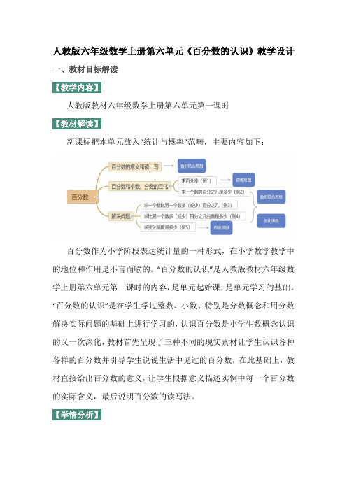 人教版六年级数学上册第六单元《百分数的认识》教学设计