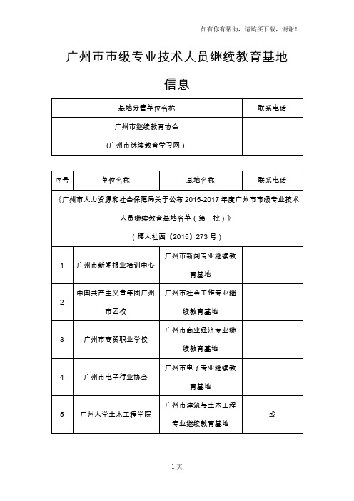 广州市市级专业技术人员继续教育基地