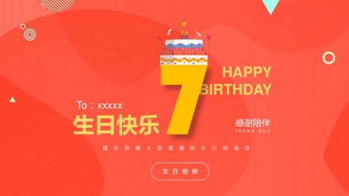 红色好友生日祝福通用PPT模板