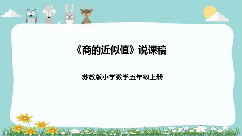 苏教版小学数学五年级上册《商的近似值》说课稿(附反思、板书)课件