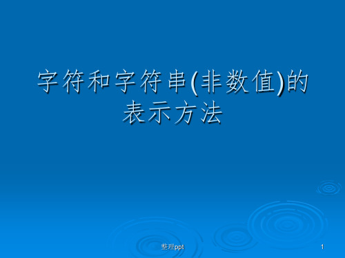 计算机组成原理第二章第4讲字符和字符串(非数值)的