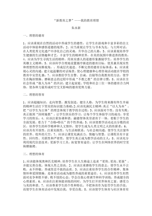 《我的教育理想》——朱永新(word文档良心出品)