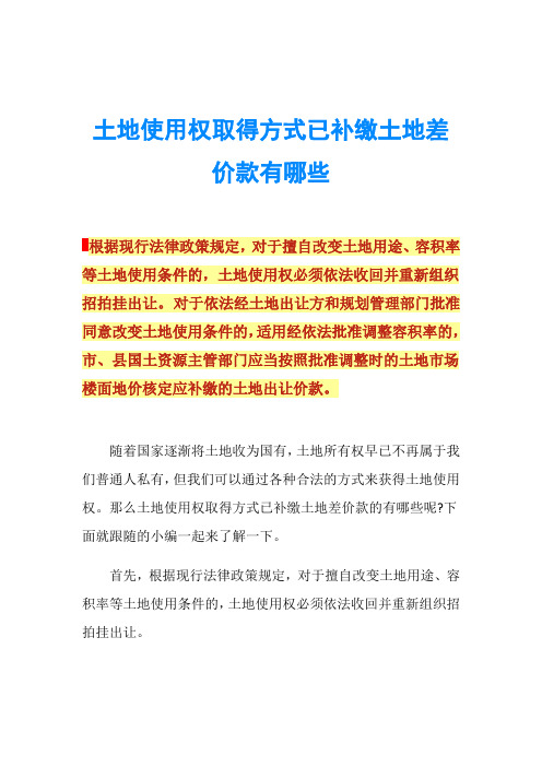 土地使用权取得方式已补缴土地差价款有哪些