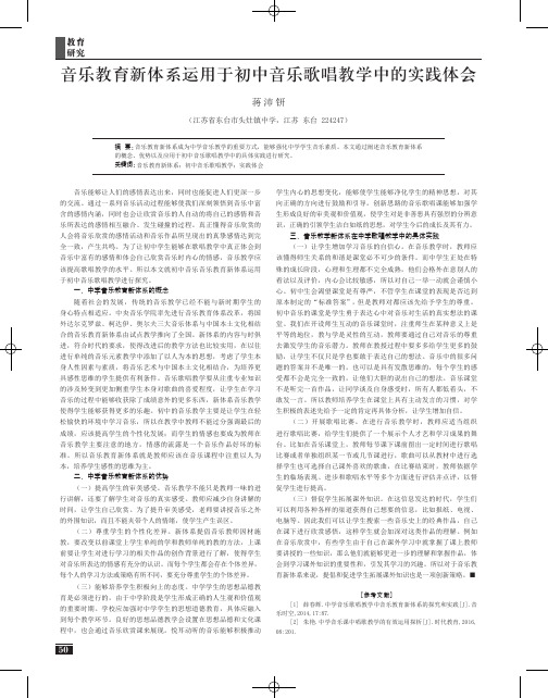 音乐教育新体系运用于初中音乐歌唱教学中的实践体会