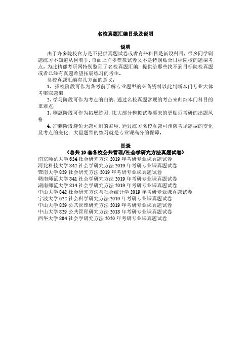 《公共管理-社会学研究方法》名校考研专业课真题汇编10套(无答案)