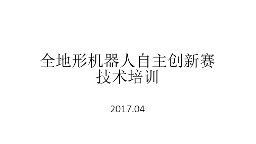 2017探索者全地形机器人大赛国赛技术培训