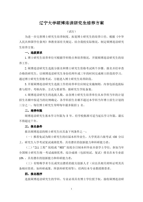 辽宁大学硕博连读研究生培养方案