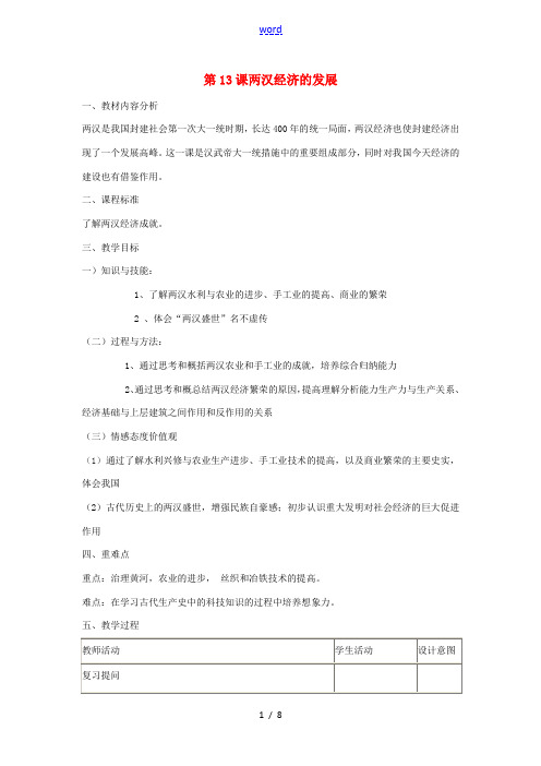 山东省滕州市七年级历史上册 第三单元 第13课 两汉经济的发展教案 新人教版-新人教版初中七年级上册