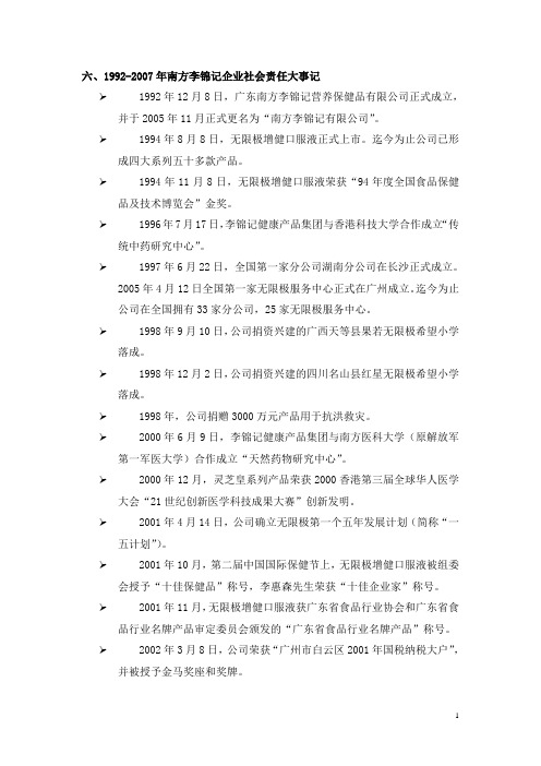 1992-2007年南方李锦记企业社会责任大事记