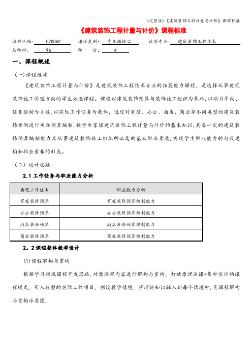 (完整版)《建筑装饰工程计量与计价》课程标准